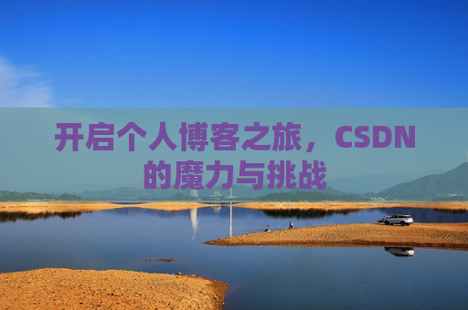 开启个人博客之旅，CSDN的魔力与挑战